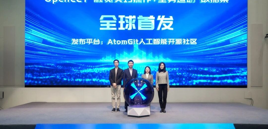 三项举措齐发，开源数据集生态建设按下“加速键”