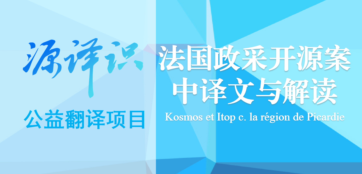 政府能否为开源软件采购运维服务?法国法院:支持!