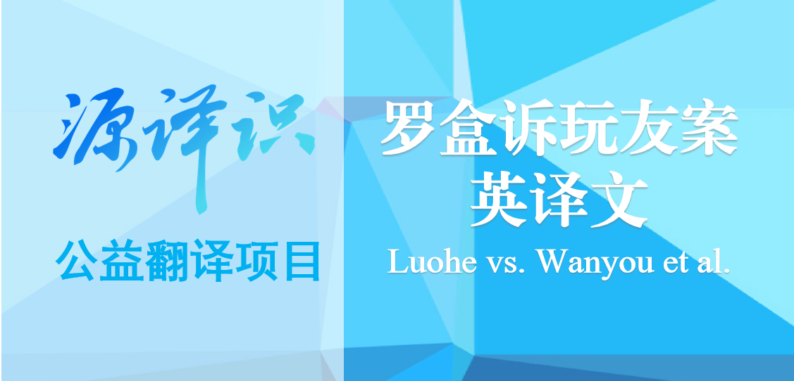 源译识 | 译文分享:罗盒诉玩友案一审判决(2021)