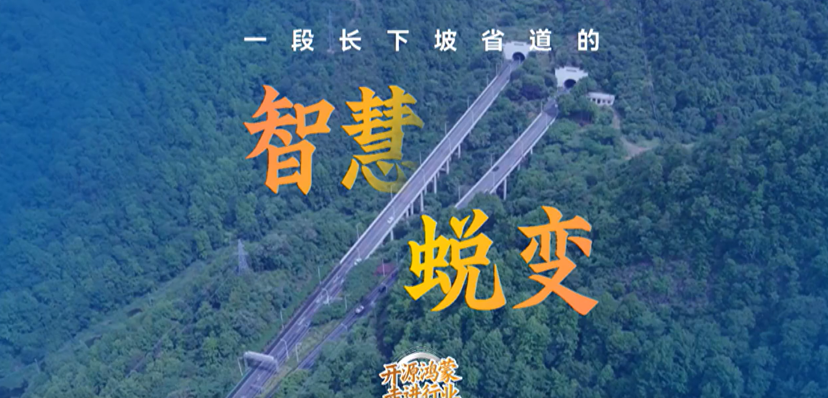 开源鸿蒙赋能国道数字化升级，KaihongOS打造浦江351国道节能智慧路网