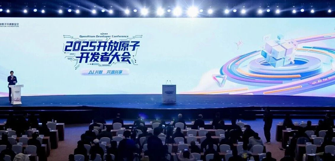 2025开放原子开发者大会:以开发者为核,共筑开源共享新生态