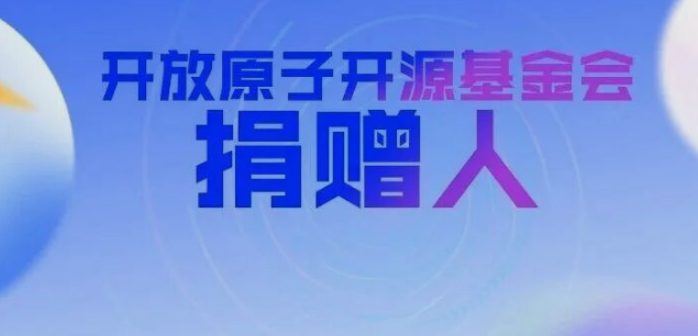 开放原子开源基金会新增捐赠人(2026年2月)