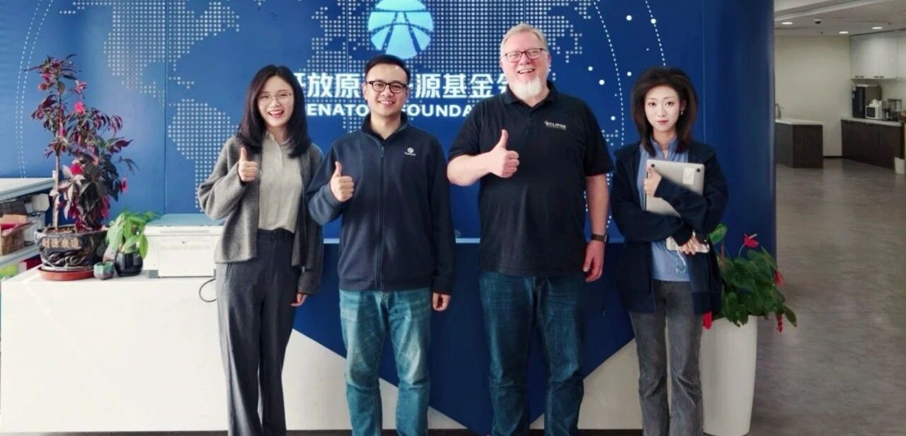 Eclipse基金会到访开放原子开源基金会，共商开源生态协同发展
