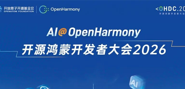 开源鸿蒙开发者大会2026即将召开,共探智能操作系统新未来