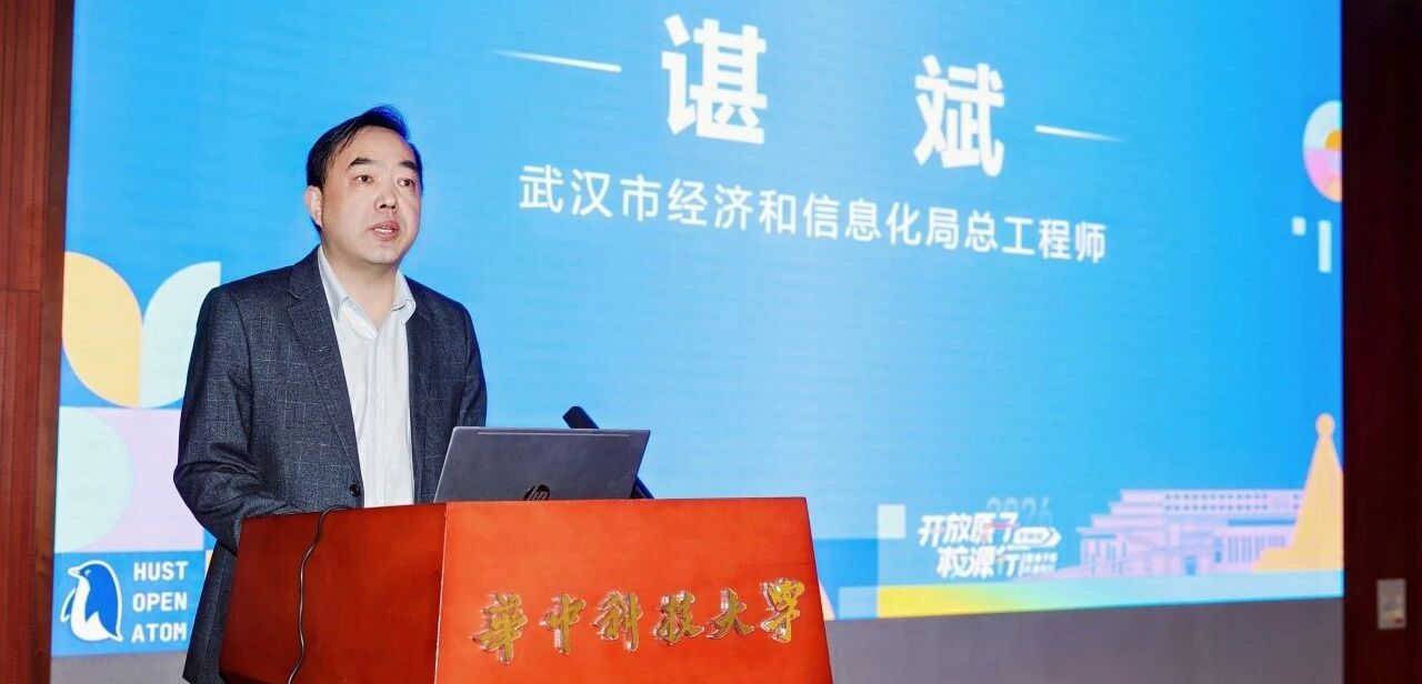 开放原子“校源行”走进华中科技大学 ——以贡献为核心，汇聚开源力量，共探人才培养新范式