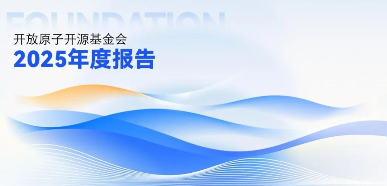 开放原子开源基金会2025年度报告