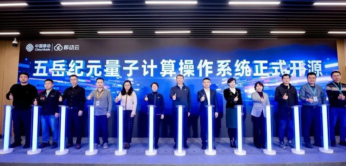 量子计算机的“Linux”来了!五岳纪元量子计算操作系统成为开放原子开源基金会首批量子计算开源项目