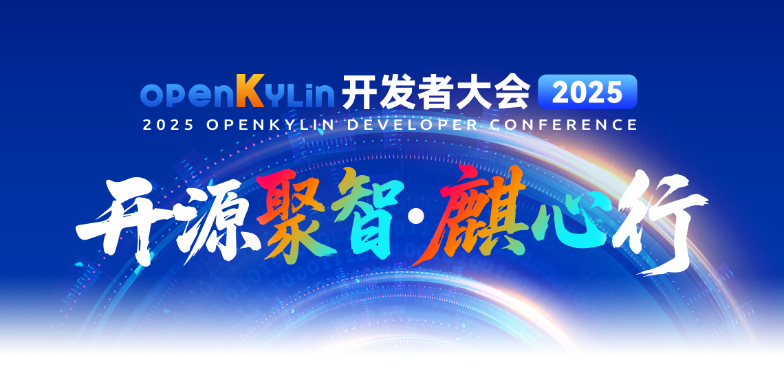 openKylin开发者大会2025成功举办