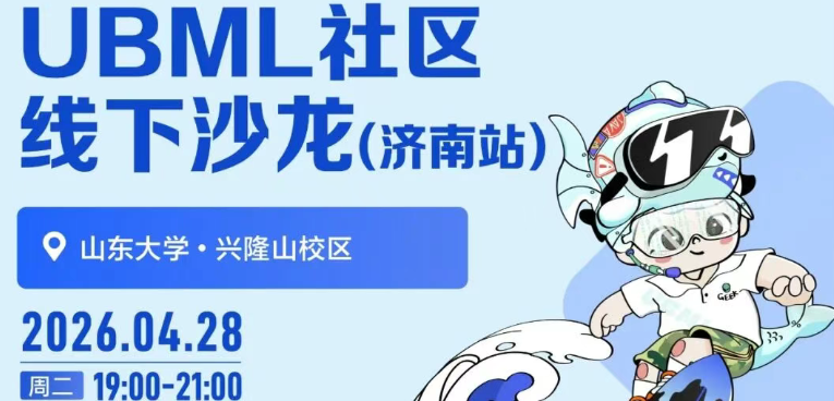 诚邀报名 | 开放原子技术沙龙--UBML社区线下沙龙（济南站）即将启幕