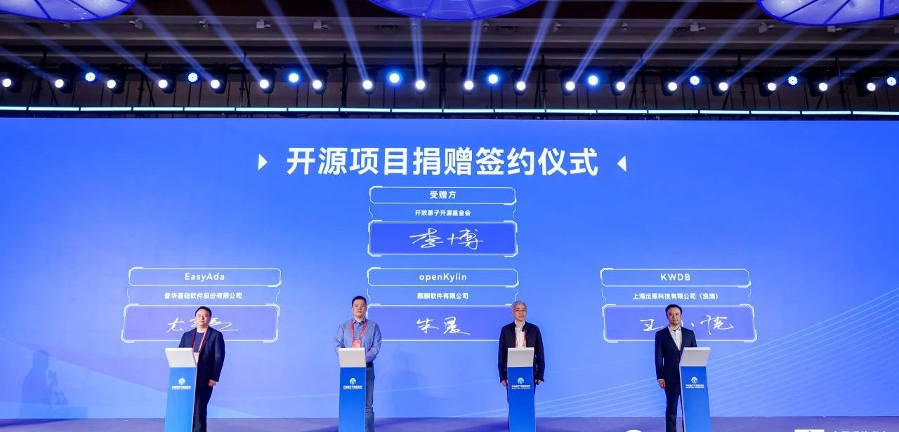开放原子开源基金会与openKylin、EasyAda、KWDB开源项目举行捐赠签约仪式