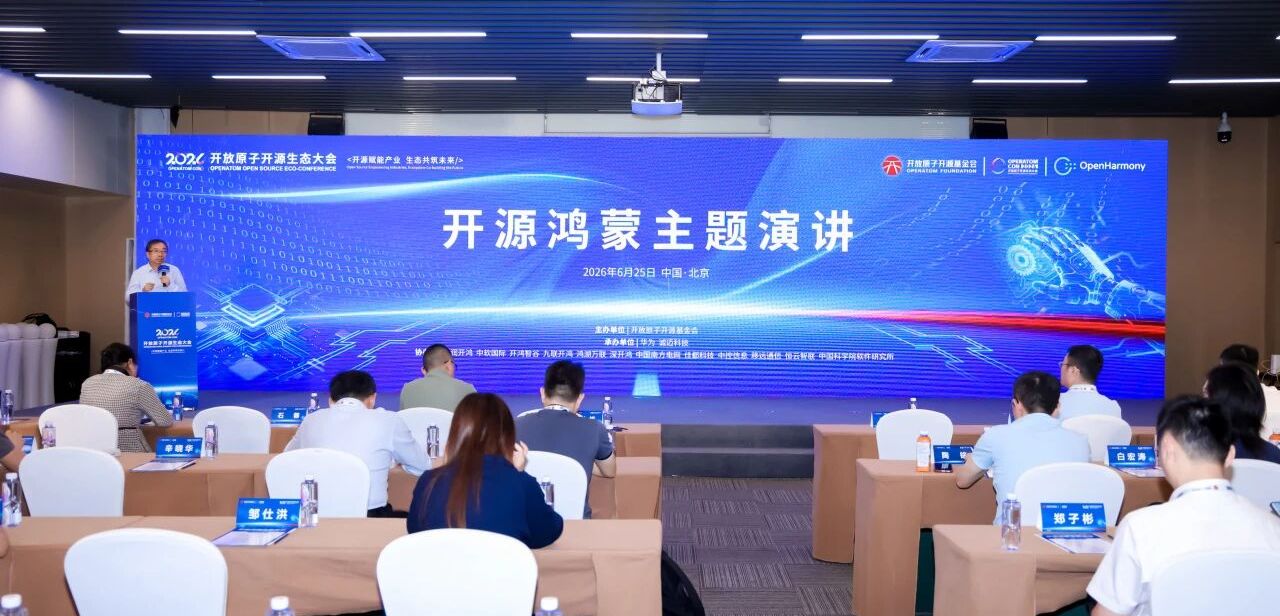 以AI驱动共建万物智联开源底座,2026开放原子开源生态大会开源鸿蒙主题演讲成功举办