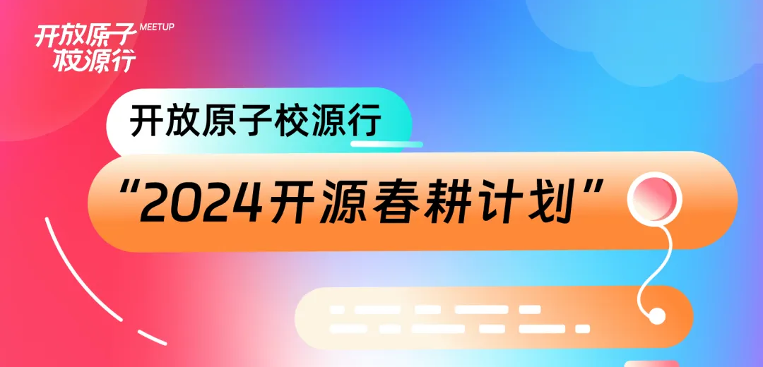 开放原子校源行“2024开源春耕计划”圆满落幕:深耕开源土壤,培育开源人才