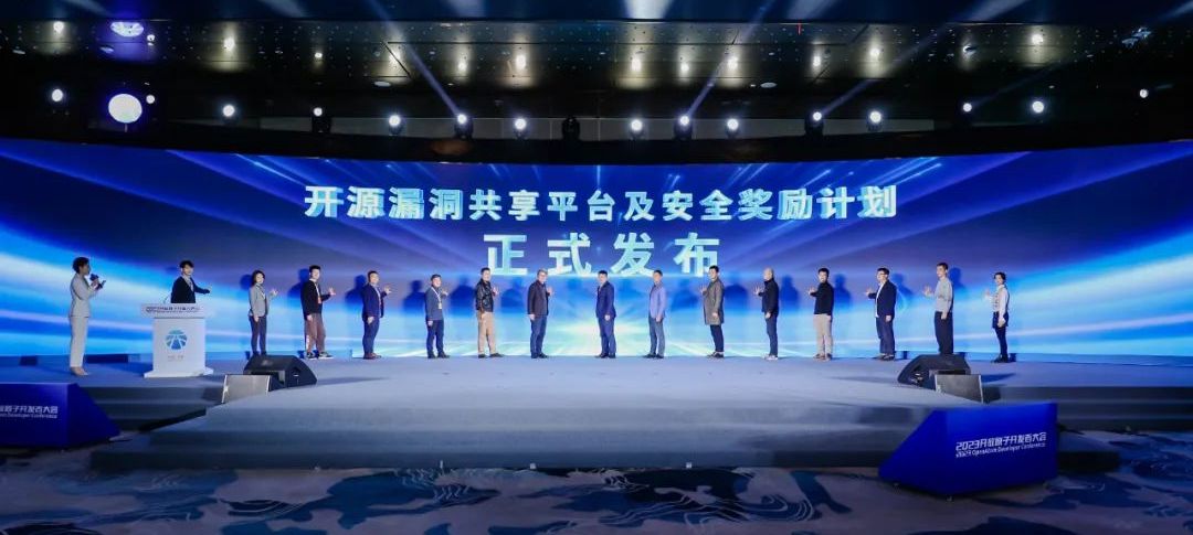 开源漏洞共享平台及安全奖励计划正式发布