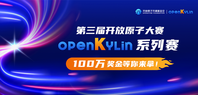 总奖金池100万!第三届开放原子大赛openKylin系列赛火热报名中
