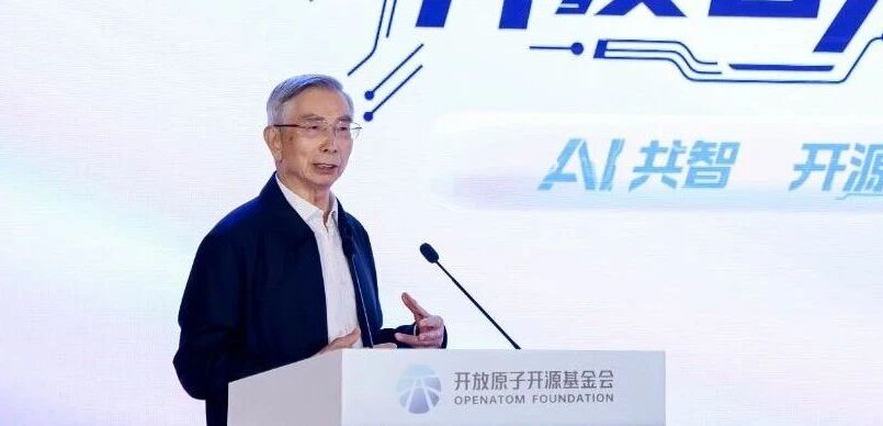 中国工程院院士倪光南:中国大模型已走在全球前列,开源RISC-V引领AI新算力时代