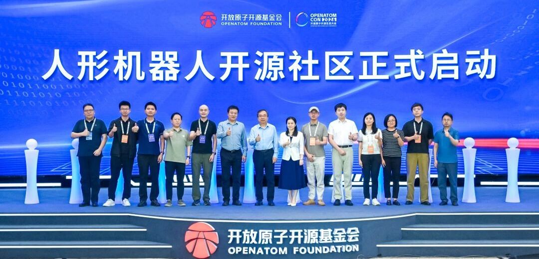 人形机器人开源社区建设工作启动会在京召开