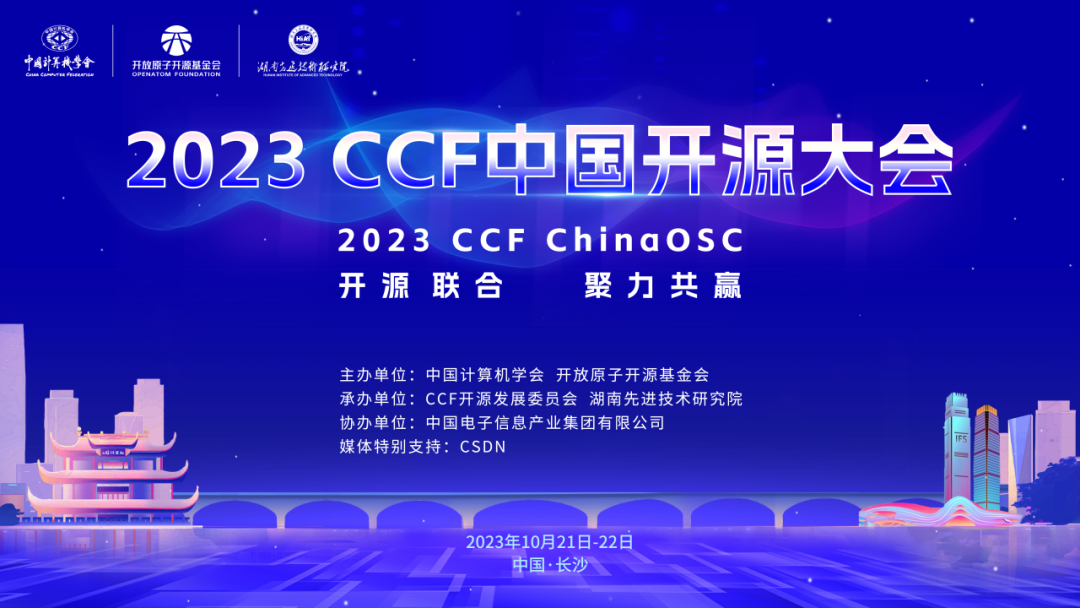 开放原子开源基金会联合主办的2023 CCF中国开源大会即将开幕-鸿蒙开发者社区