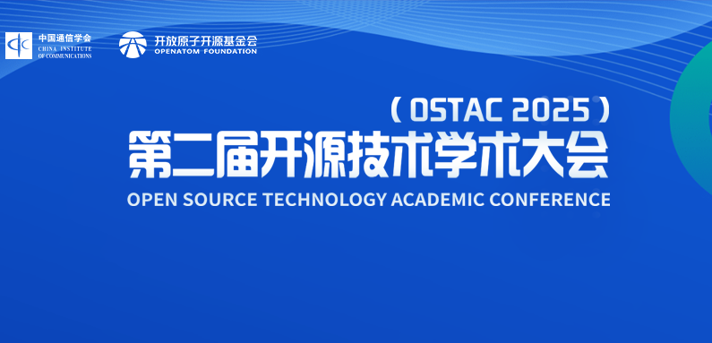 征稿通知 | 第二届开源技术学术大会(OSTAC 2025)