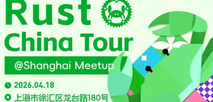 诚邀报名 | 开放原子技术沙龙--Rust China Tour（上海站）即将启幕