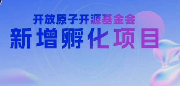开放原子开源基金会新增孵化项目（2026年4月）