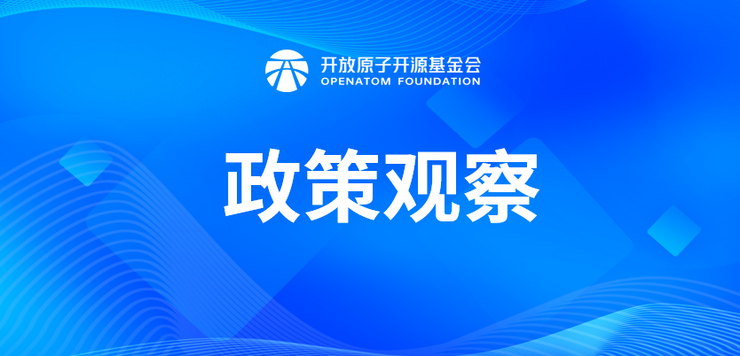 政策观察 | 重磅!开源及人工智能政策概览(5-7月)