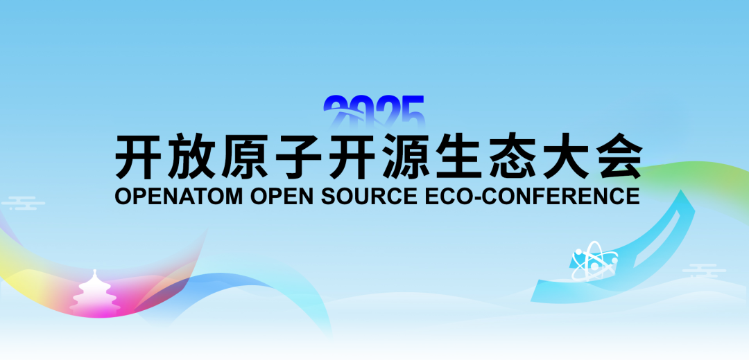 “中国开源发展态势洞察分论坛”将启:聚焦前沿趋势,共探创新路径