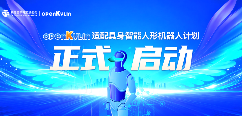 双社区协同赋能，openKylin与OpenLoong共推具身智能产业落地