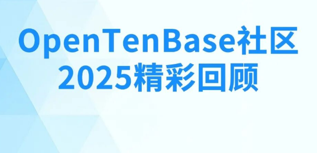 OpenTenBase社区2025精彩回顾：技术革新与生态共荣的璀璨一年