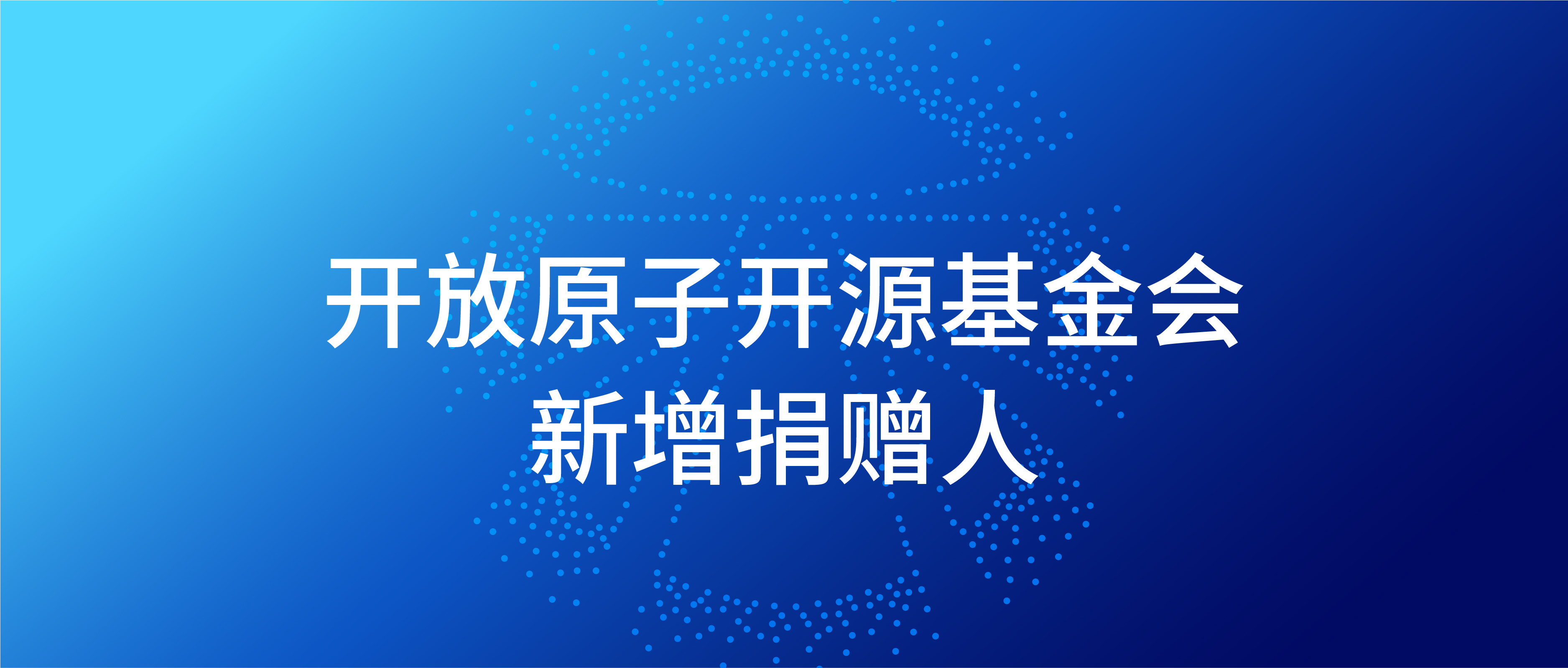 开放原子开源基金会九月新增捐赠人