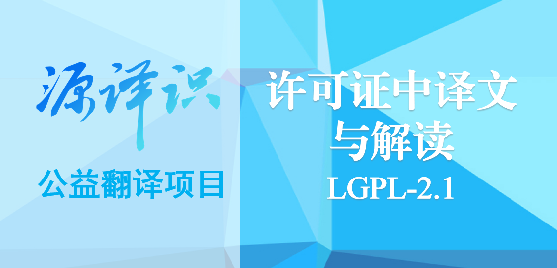 合规难题?一文速查LGPL-2.1合规解读与中译本吧!