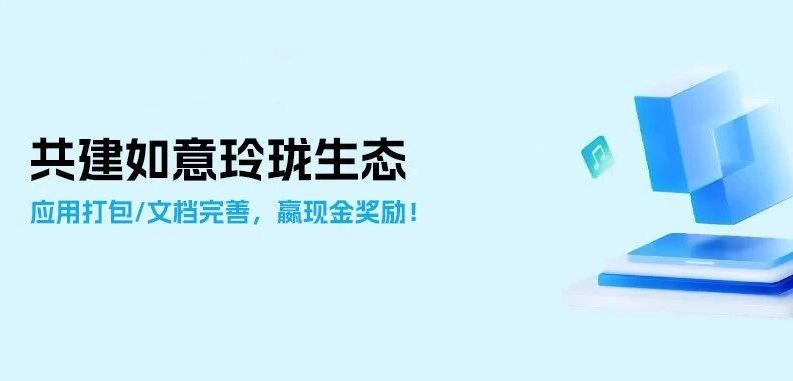 共建如意玲珑生态 | 参与应用打包/文档完善活动,赢取丰厚现金奖励!
