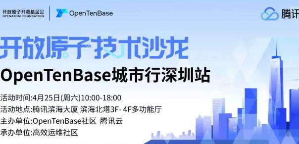 诚邀报名 | 开放原子技术沙龙--OpenTenBase城市行（深圳站）即将启幕