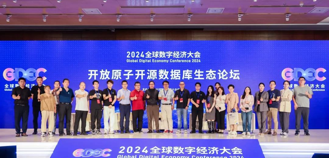 开源数据库赋能金融领域数字化转型,2024全球数字经济大会——开放原子开源数据库生态论坛成功举办