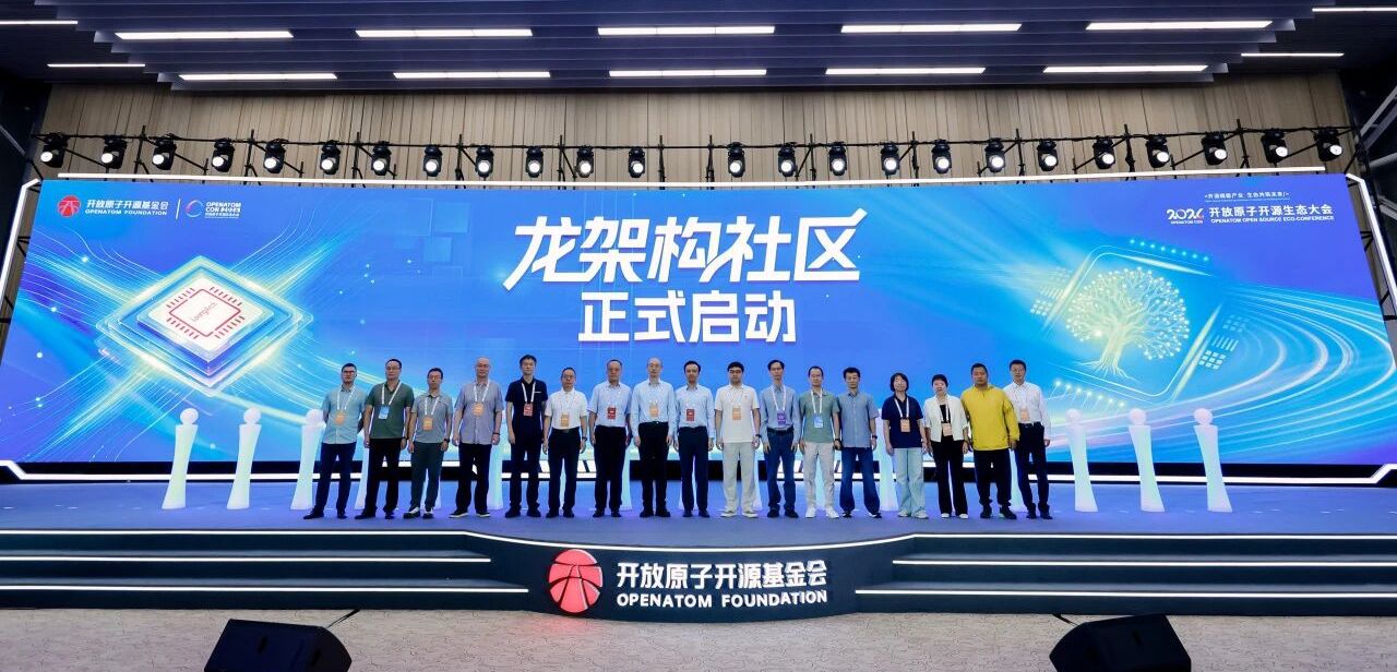 开放原子龙架构社区正式启动,国产指令集开源生态建设全面提速