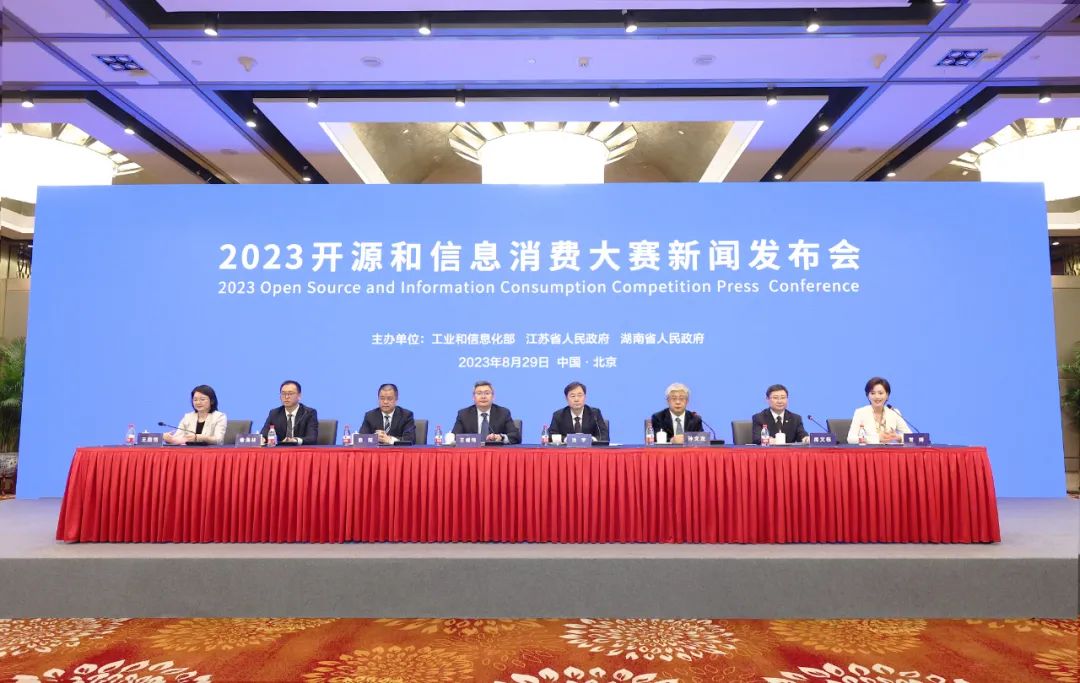2023开源和信息消费大赛新闻发布会在京召开-开源基础软件社区