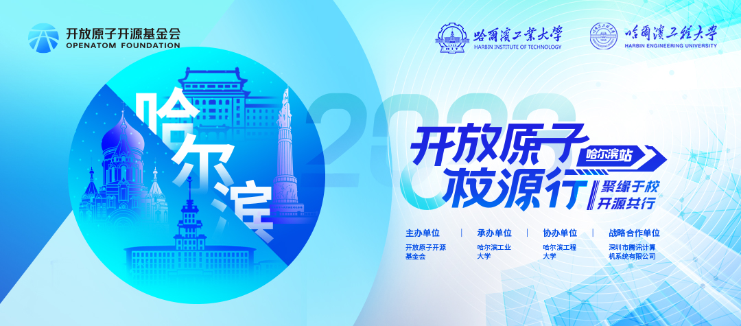 2023年开放原子校源行(哈尔滨站)重磅来袭