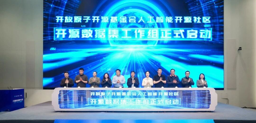 共筑AI数据开源新生态，开放原子园区行（上海站）开源数据集专场成功举办