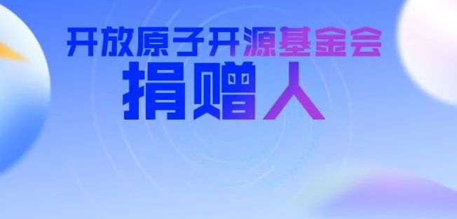 开放原子开源基金会新增捐赠人(2024年7月)