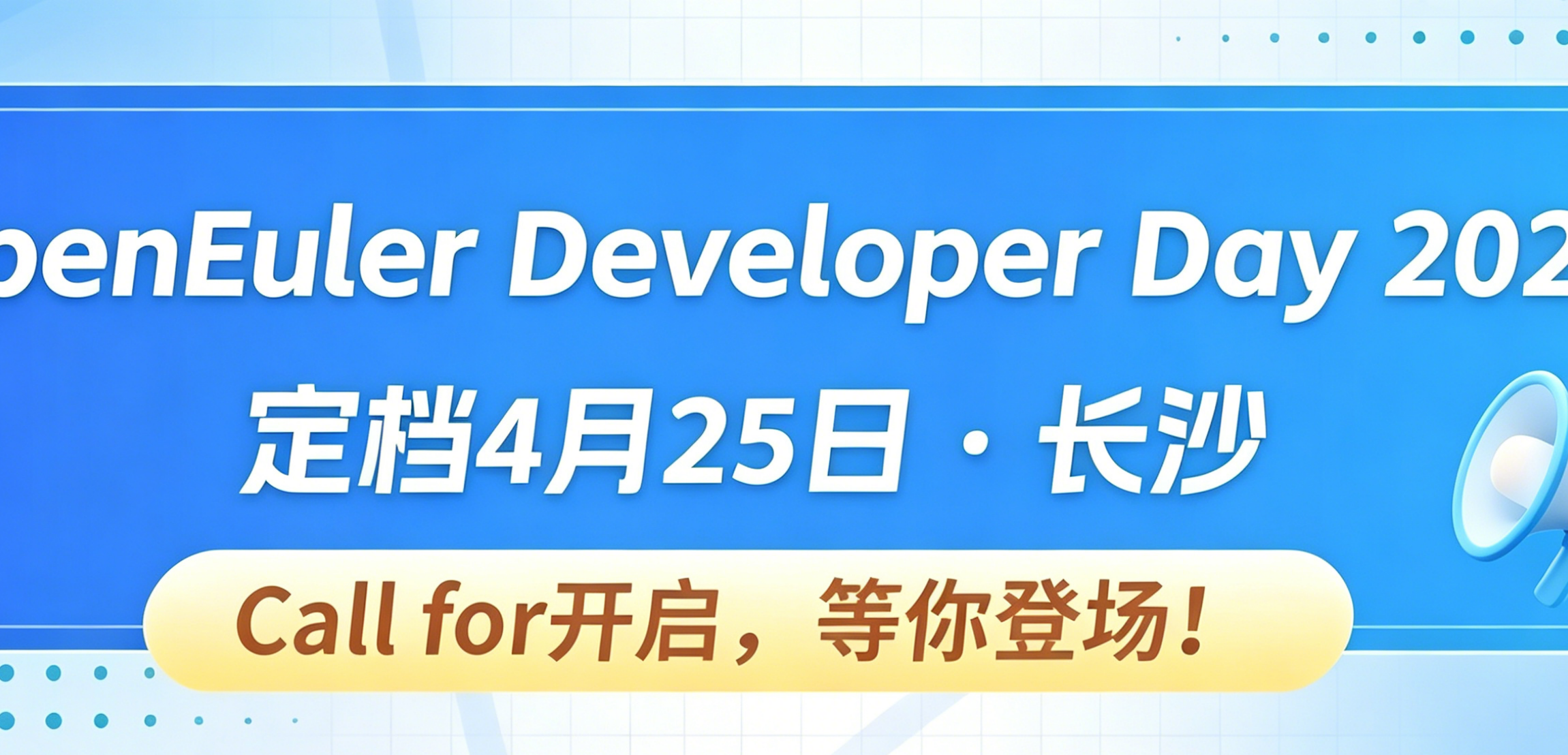 openEuler Developer Day 2026即将开启，等你登场！