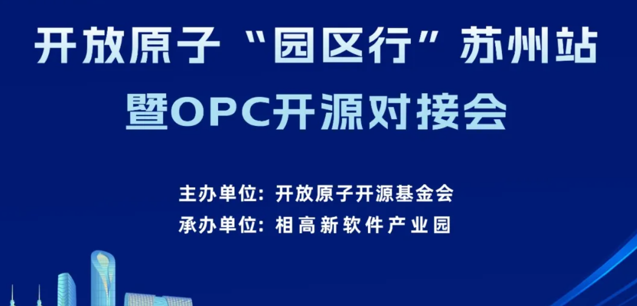 开源赋能个人创业“加速跑”，开放原子 “园区行”（苏州站）暨OPC开源对接会即将启幕