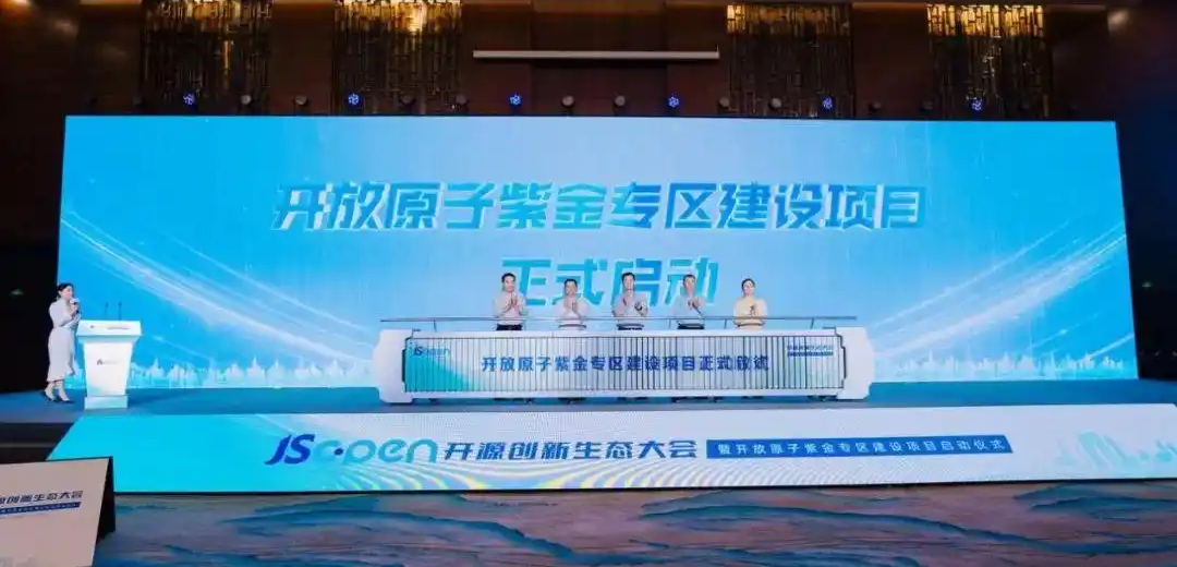 开放原子紫金专区建设项目正式启动
