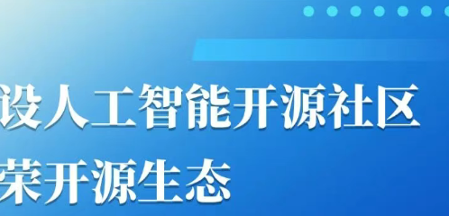 建设人工智能开源社区,繁荣开源生态