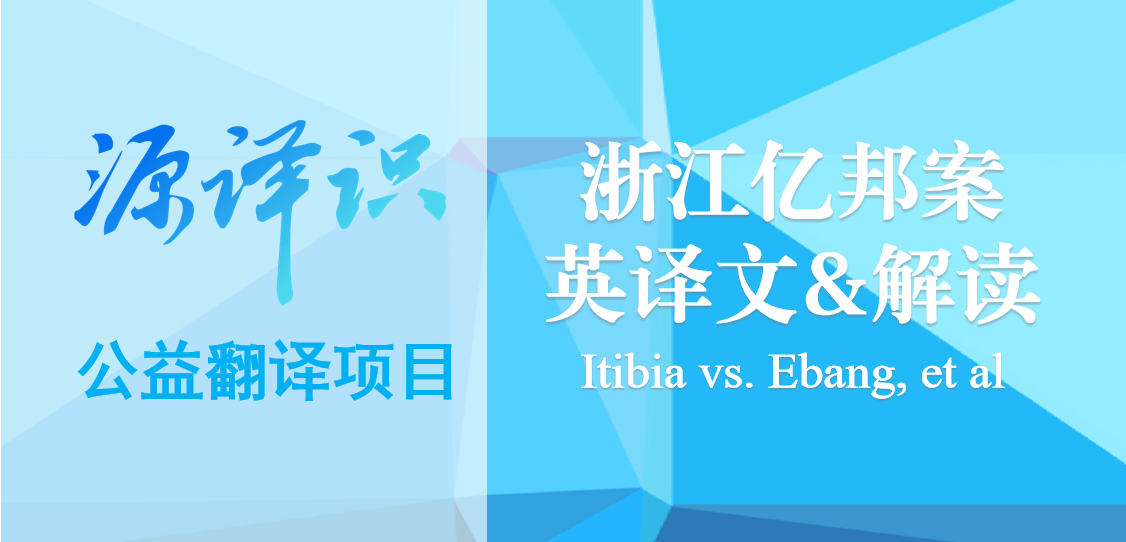 9·30国际翻译日 · 浙江亿邦案判决翻译和案件解读