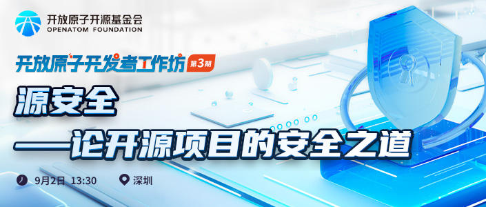 诚邀报名 | 开放原子开发者工作坊:源安全——论开源项目的安全之道