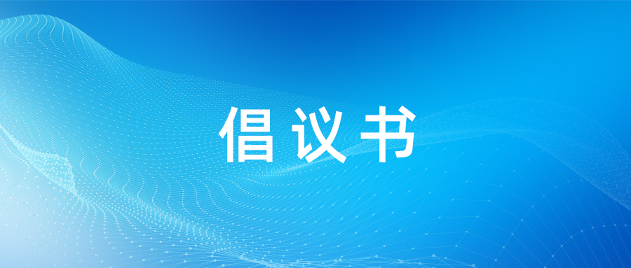 倡议书