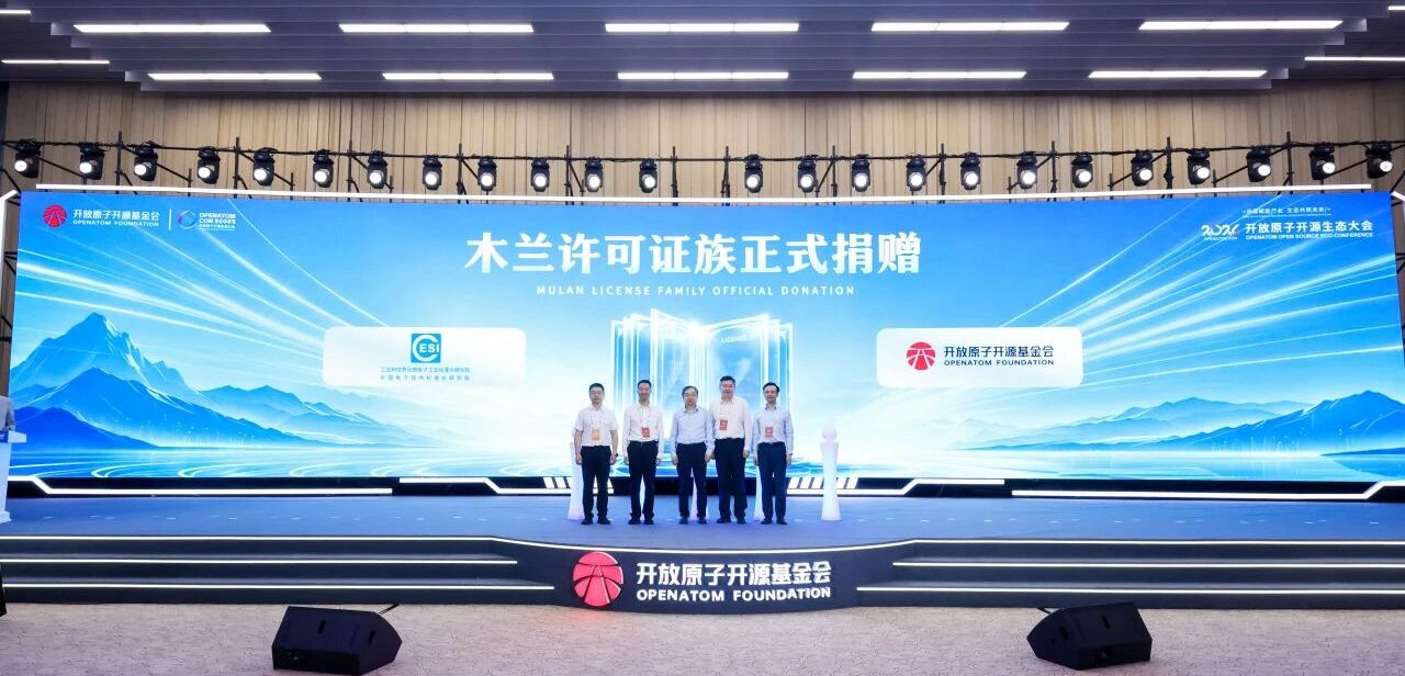 木兰许可证族“六件套”正式捐赠开源基金会,中国开源迈入规则输出时代