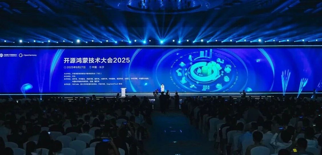 开源鸿蒙技术大会2025成功举办