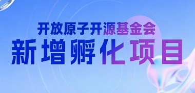 开放原子开源基金会新增孵化项目（2026年3月）